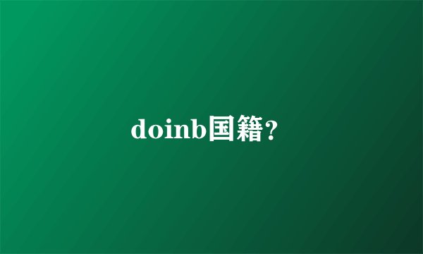 doinb国籍？