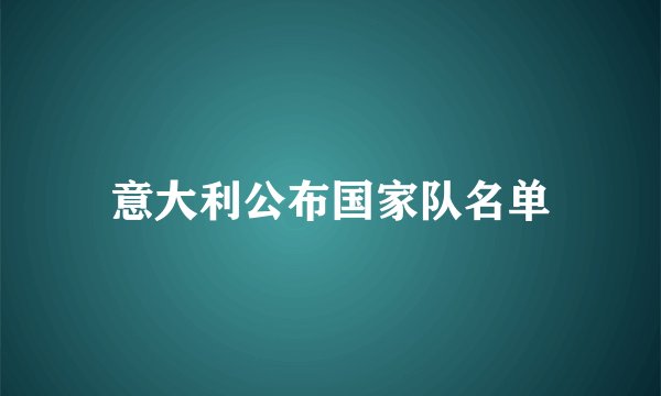 意大利公布国家队名单