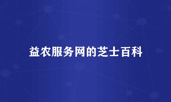 益农服务网的芝士百科