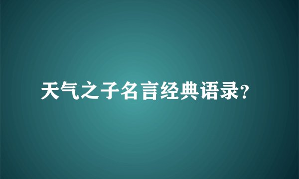 天气之子名言经典语录？