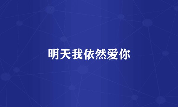 明天我依然爱你