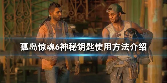 《孤岛惊魂6》神秘钥匙在哪？神秘钥匙使用方法介绍