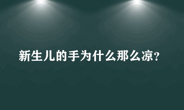 新生儿的手为什么那么凉？