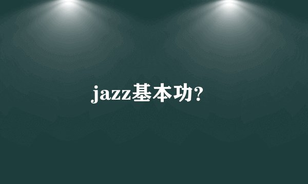 jazz基本功？