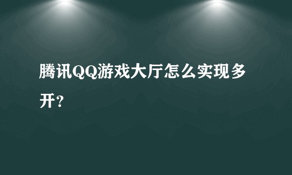 腾讯QQ游戏大厅怎么实现多开?