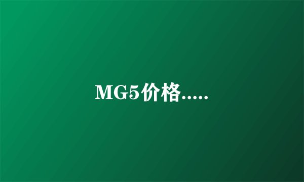 MG5价格.....