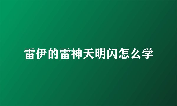 雷伊的雷神天明闪怎么学