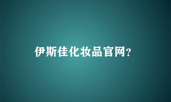 伊斯佳化妆品官网？