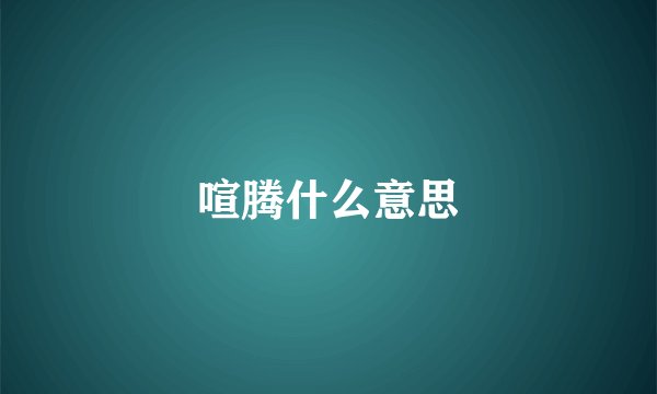 喧腾什么意思