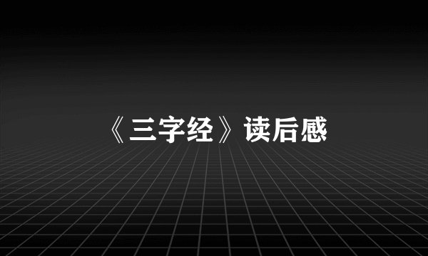 《三字经》读后感