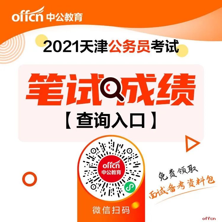 2021天津公务员考试成绩查询入口