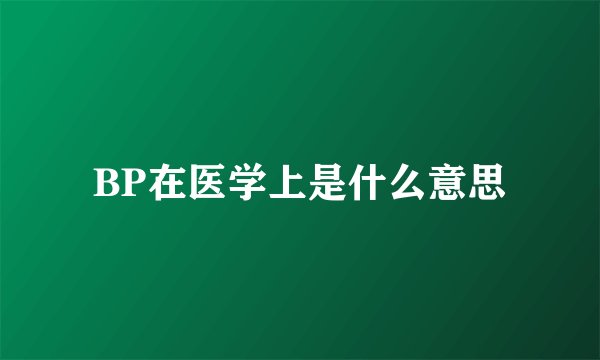 BP在医学上是什么意思