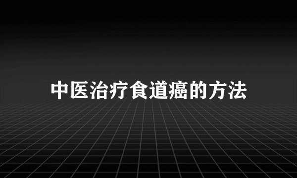 中医治疗食道癌的方法