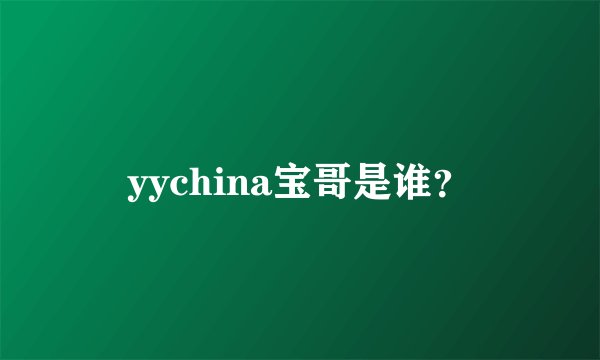 yychina宝哥是谁？