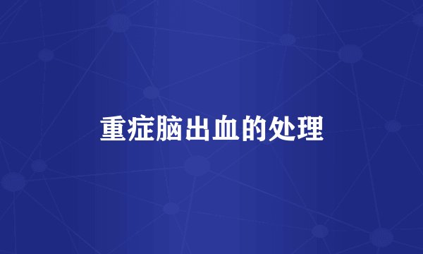 重症脑出血的处理