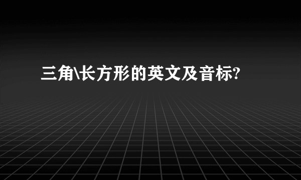 三角\长方形的英文及音标?