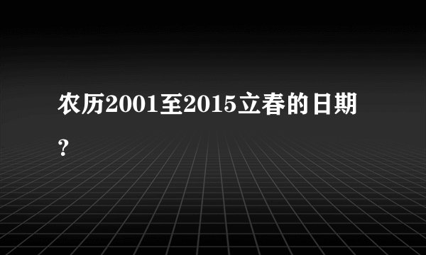 农历2001至2015立春的日期？