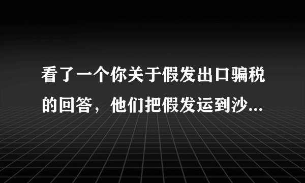 看了一个你关于假发出口骗税的回答，他们把假发运到沙漠烧掉，怎么做到骗税？也就是说他有真实出口发生？