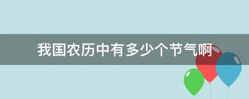 我国农历中有多少个节气啊