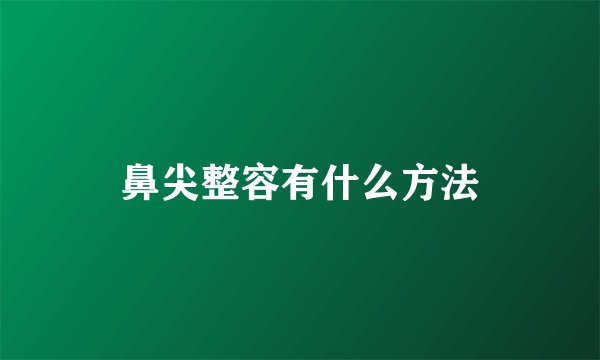 鼻尖整容有什么方法