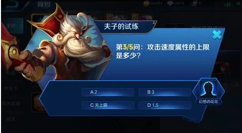 攻击速度属性的上限是多少,夫子试炼