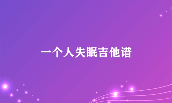 一个人失眠吉他谱
