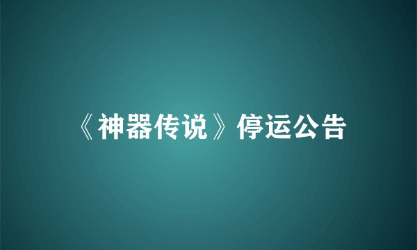 《神器传说》停运公告