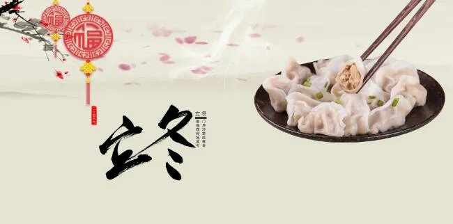 立冬吃水饺图片