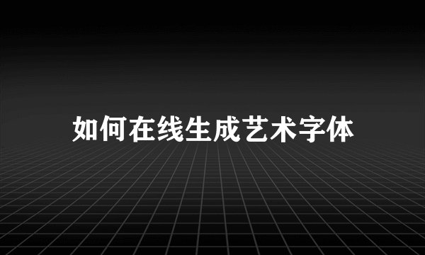 如何在线生成艺术字体