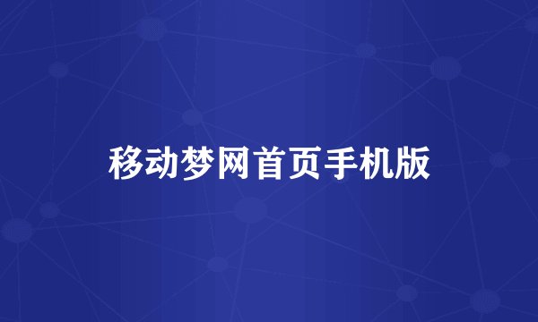 移动梦网首页手机版