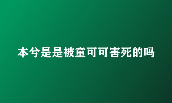 本兮是是被童可可害死的吗