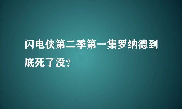 闪电侠第二季第一集罗纳德到底死了没？