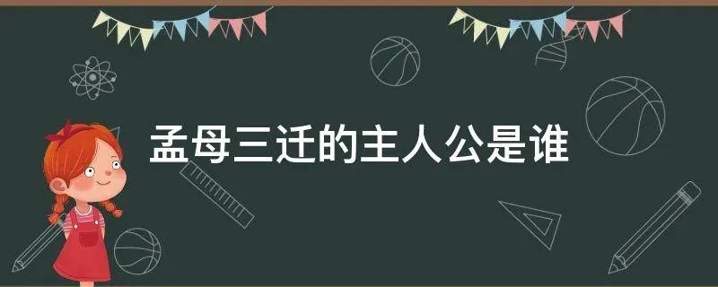 孟母三迁的主人公是谁