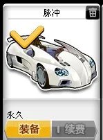 QQ飞车脉冲好还是剃刀啊