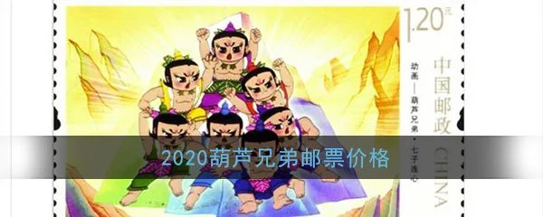 2020葫芦兄弟邮票价格