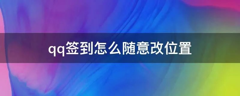 qq签到怎么随意改位置