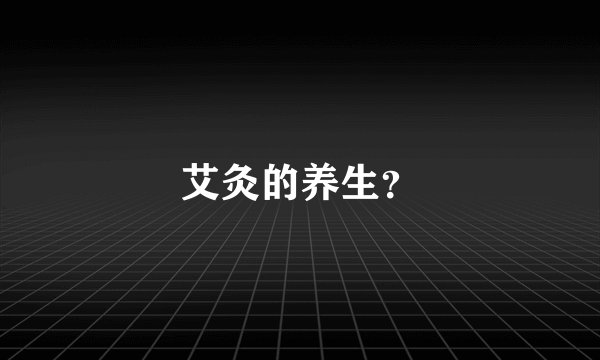 艾灸的养生？