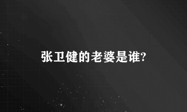 张卫健的老婆是谁?