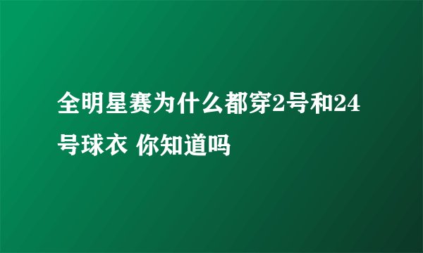全明星赛为什么都穿2号和24号球衣 你知道吗
