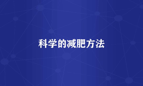 科学的减肥方法