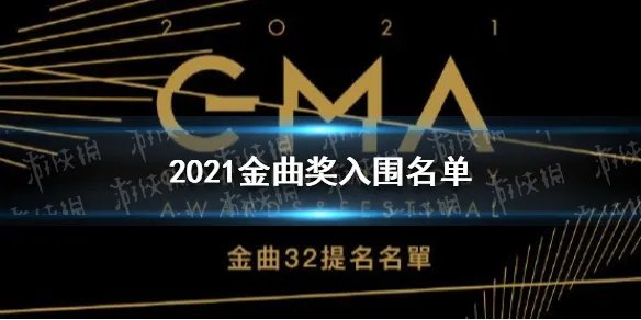 2021金曲奖入围名单 第32届金曲奖入围名单