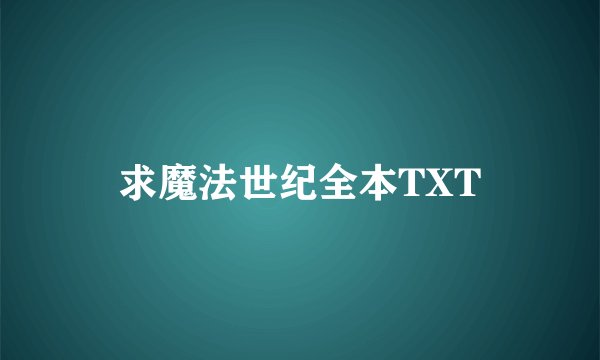 求魔法世纪全本TXT