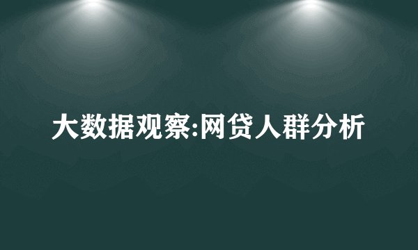 大数据观察:网贷人群分析