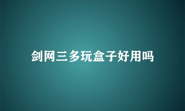 剑网三多玩盒子好用吗