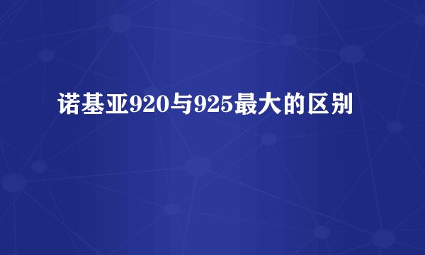 诺基亚920与925最大的区别