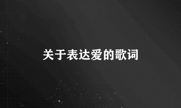 关于表达爱的歌词