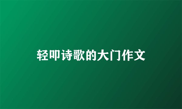 轻叩诗歌的大门作文