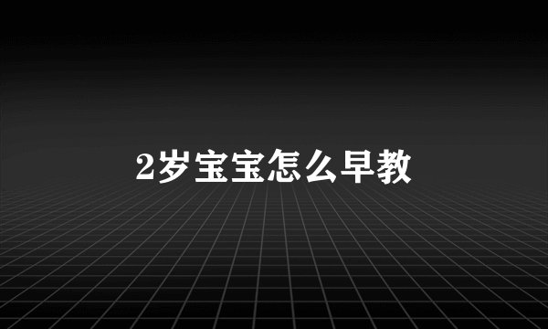 2岁宝宝怎么早教