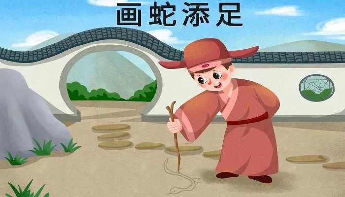 画蛇添足的故事 画蛇添足的故事原文