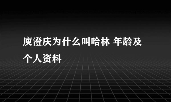 庾澄庆为什么叫哈林 年龄及个人资料